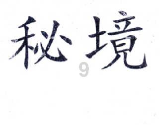 迷失在黑洞里